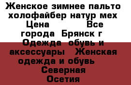 Женское зимнее пальто, холофайбер,натур.мех › Цена ­ 2 500 - Все города, Брянск г. Одежда, обувь и аксессуары » Женская одежда и обувь   . Северная Осетия